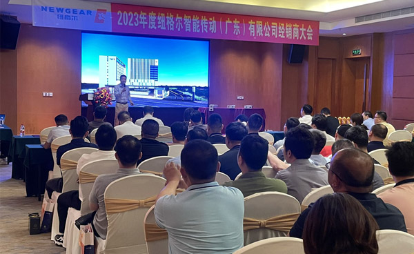 ニューギア2023全国販売代理店会議が東莞で成功裏に終了  