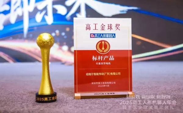 栄誉に輝き、前進！ジョイントモーターが2025年高工金グローブ賞の「年間最優秀ベンチマーク製品」を受賞